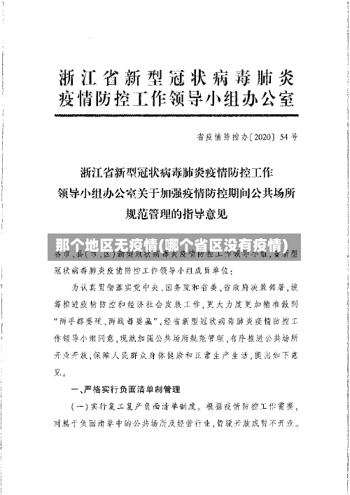 那个地区无疫情(哪个省区没有疫情)