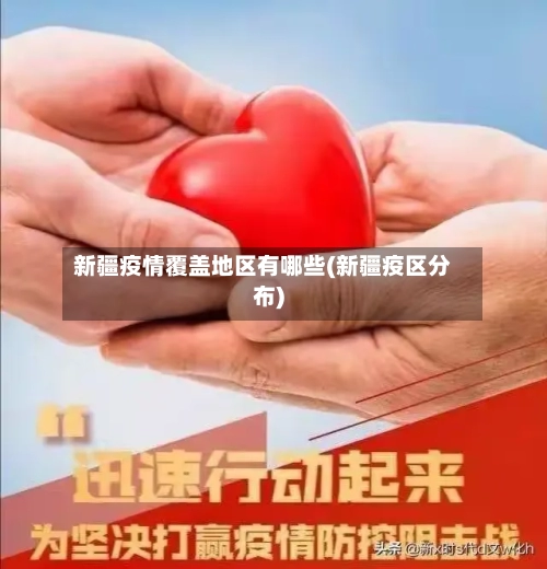 新疆疫情覆盖地区有哪些(新疆疫区分布)-第2张图片