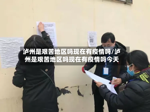 泸州是艰苦地区吗现在有疫情吗/泸州是艰苦地区吗现在有疫情吗今天