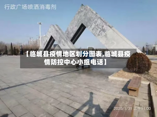 【临城县疫情地区划分图表,临城县疫情防控中心小组电话】