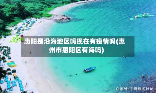 惠阳是沿海地区吗现在有疫情吗(惠州市惠阳区有海吗)-第3张图片