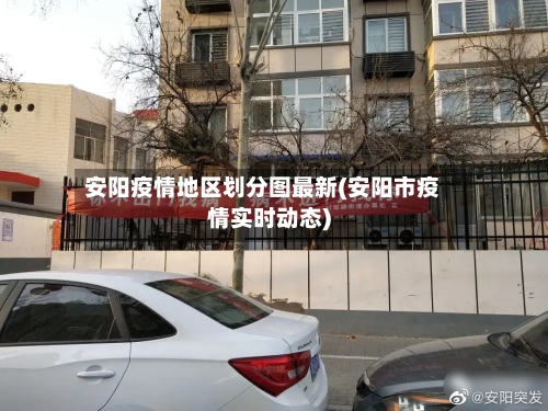 安阳疫情地区划分图最新(安阳市疫情实时动态)-第2张图片