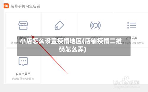 小店怎么设置疫情地区(店铺疫情二维码怎么弄)-第3张图片