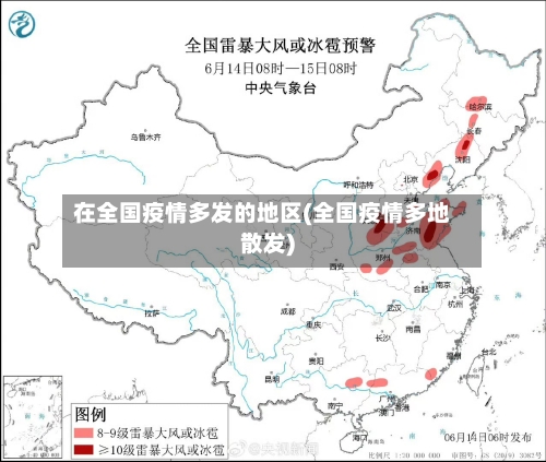 在全国疫情多发的地区(全国疫情多地散发)-第2张图片