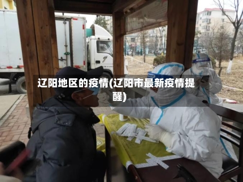 辽阳地区的疫情(辽阳市最新疫情提醒)