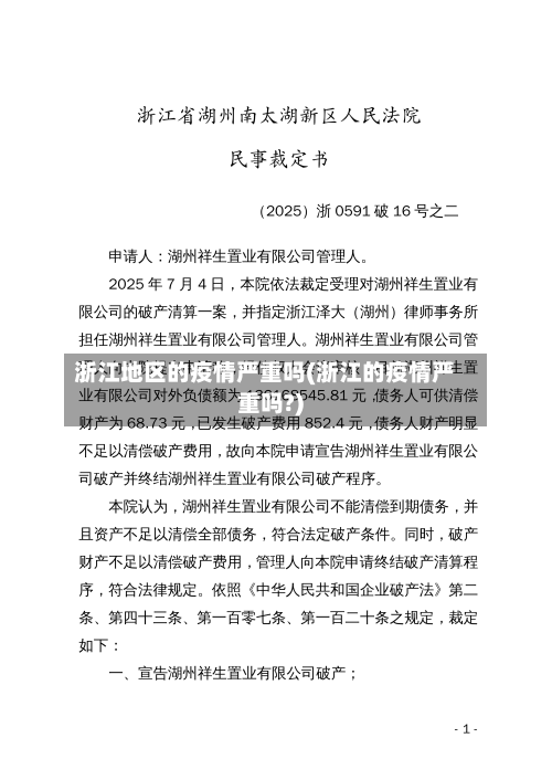 浙江地区的疫情严重吗(浙江的疫情严重吗?)-第2张图片