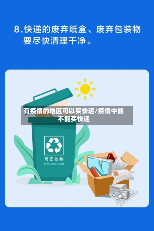 有疫情的地区可以买快递/疫情中能不能买快递-第1张图片