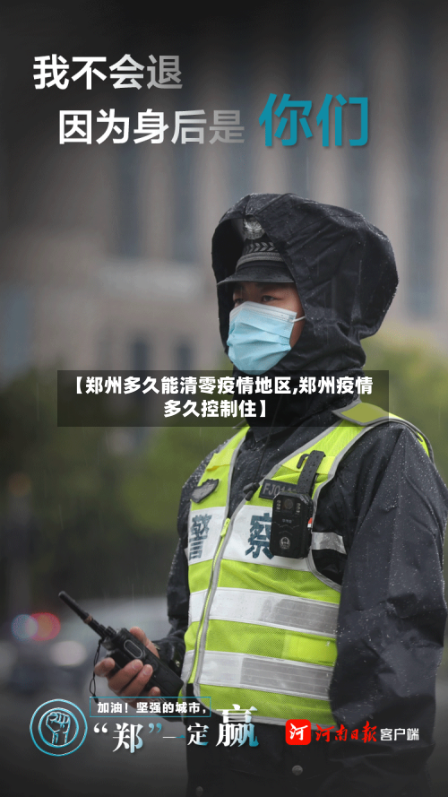 【郑州多久能清零疫情地区,郑州疫情多久控制住】-第2张图片