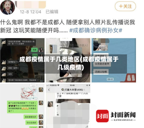 成都疫情属于几类地区(成都疫情属于几级疫情)