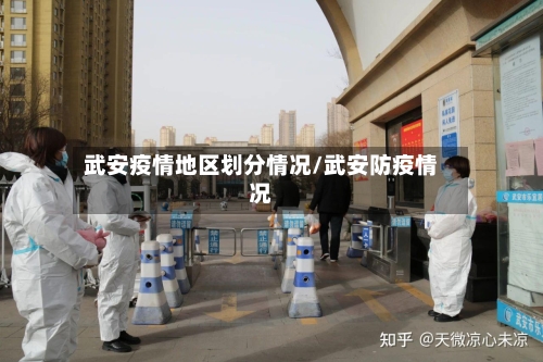 武安疫情地区划分情况/武安防疫情况-第2张图片