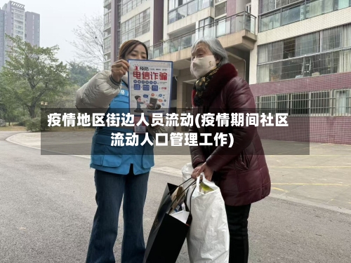 疫情地区街边人员流动(疫情期间社区流动人口管理工作)