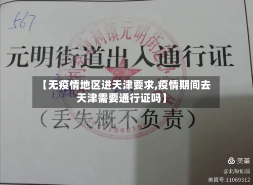 【无疫情地区进天津要求,疫情期间去天津需要通行证吗】
