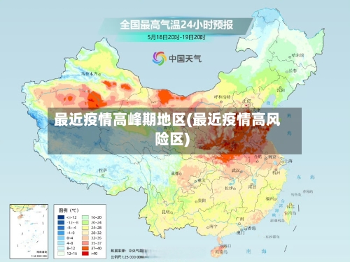 最近疫情高峰期地区(最近疫情高风险区)-第2张图片