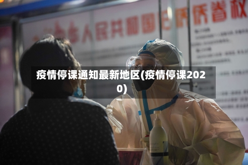 疫情停课通知最新地区(疫情停课2020)