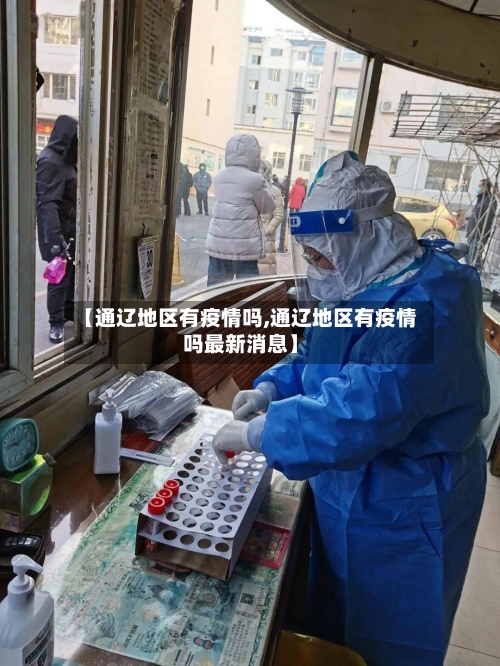 【通辽地区有疫情吗,通辽地区有疫情吗最新消息】-第2张图片