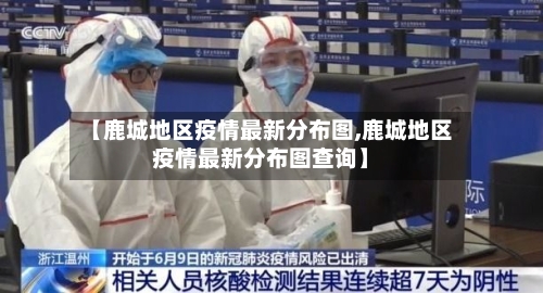 【鹿城地区疫情最新分布图,鹿城地区疫情最新分布图查询】-第3张图片