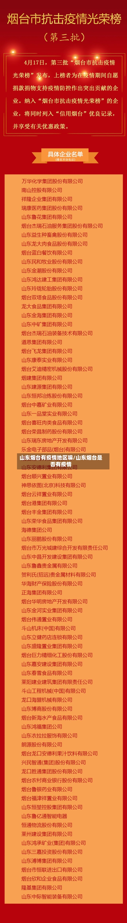 山东烟台有疫情地区嘛/山东烟台是否有疫情-第3张图片