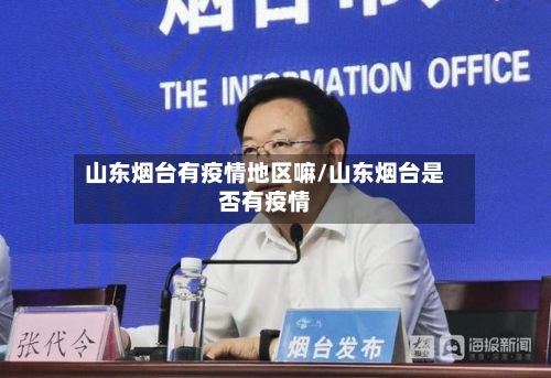 山东烟台有疫情地区嘛/山东烟台是否有疫情