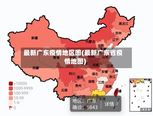 最新广东疫情地区图(最新广东省疫情地图)-第3张图片