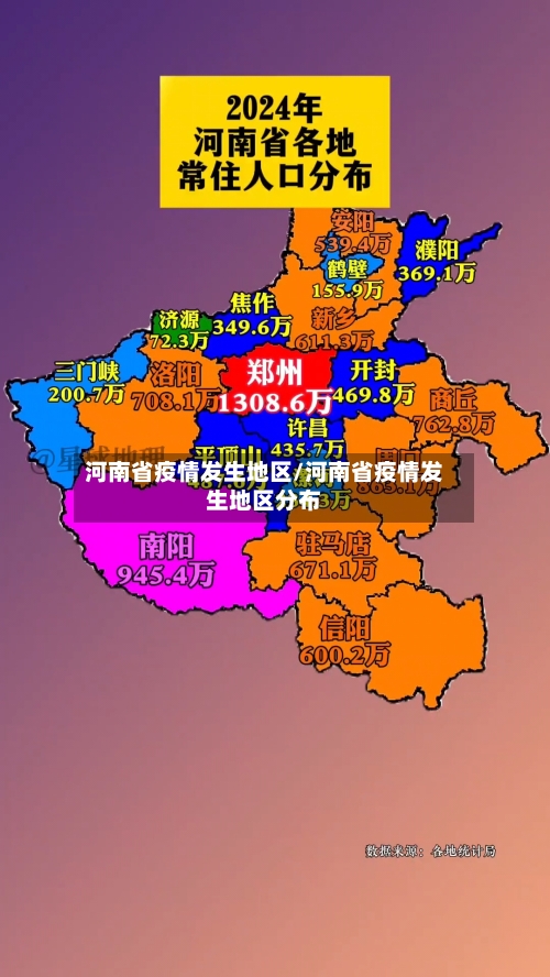 河南省疫情发生地区/河南省疫情发生地区分布-第3张图片