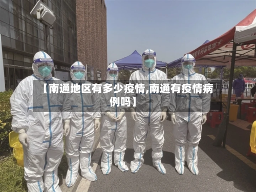 【南通地区有多少疫情,南通有疫情病例吗】