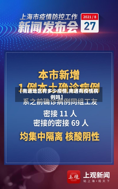 【南通地区有多少疫情,南通有疫情病例吗】-第2张图片