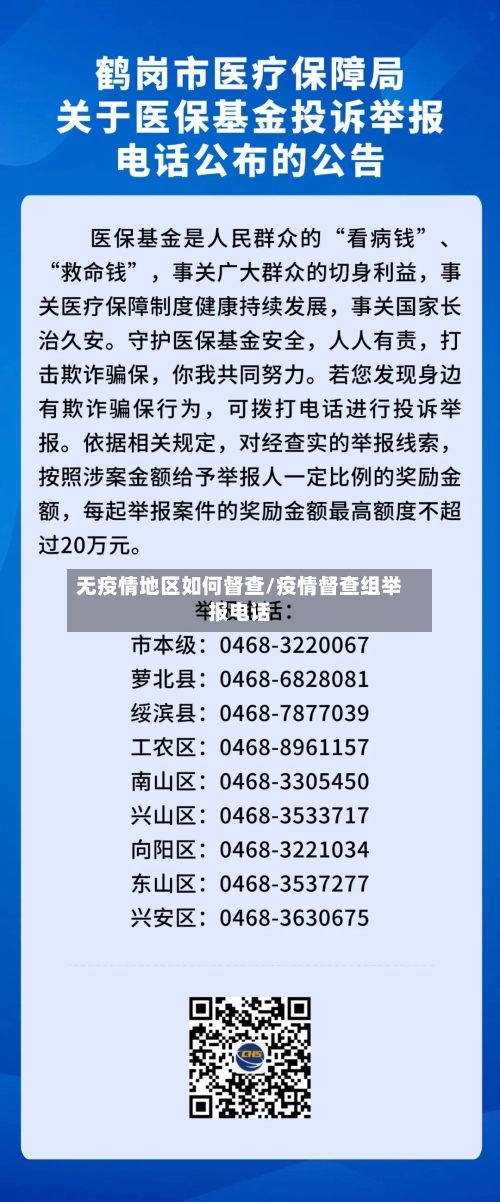 无疫情地区如何督查/疫情督查组举报电话