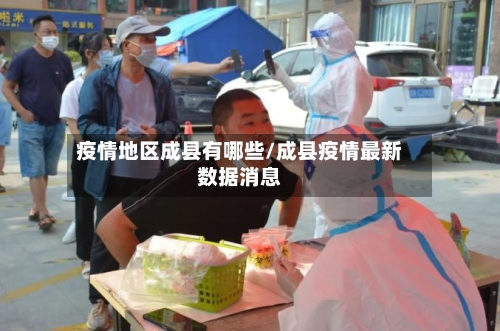疫情地区成县有哪些/成县疫情最新数据消息-第2张图片