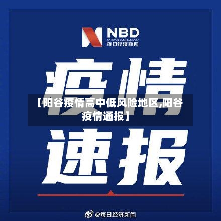 【阳谷疫情高中低风险地区,阳谷疫情通报】-第2张图片