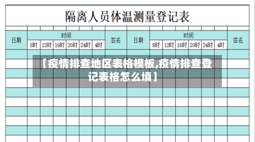 【疫情排查地区表格模板,疫情排查登记表格怎么填】