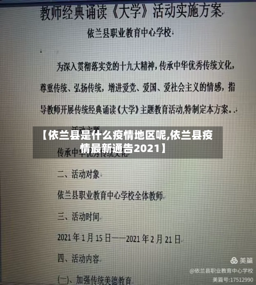 【依兰县是什么疫情地区呢,依兰县疫情最新通告2021】