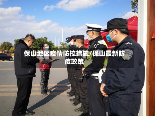 保山地区疫情防控措施/保山最新防疫政策-第3张图片