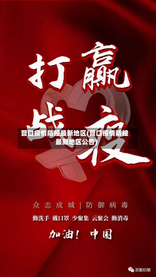 营口疫情防控最新地区(营口疫情防控最新地区公告)