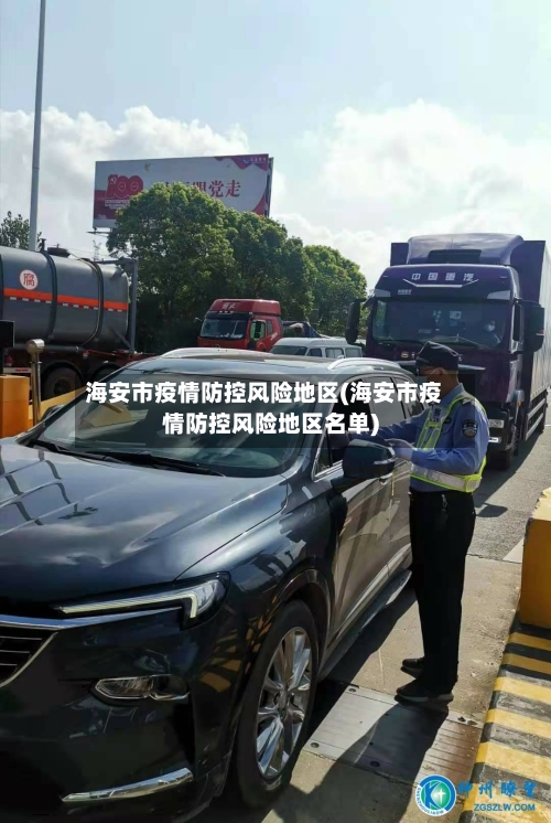 海安市疫情防控风险地区(海安市疫情防控风险地区名单)