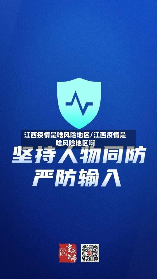 江西疫情是啥风险地区/江西疫情是啥风险地区啊-第2张图片