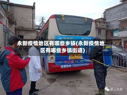 永新疫情地区有哪些乡镇(永新疫情地区有哪些乡镇街道)-第3张图片