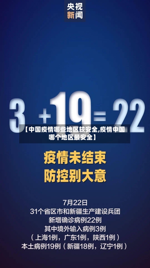 【中国疫情哪些地区较安全,疫情中国哪个地区最安全】-第2张图片