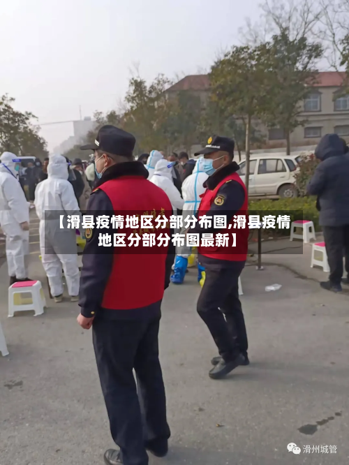 【滑县疫情地区分部分布图,滑县疫情地区分部分布图最新】