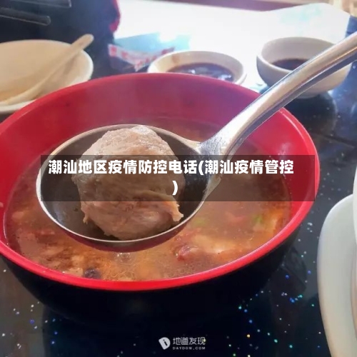 潮汕地区疫情防控电话(潮汕疫情管控)