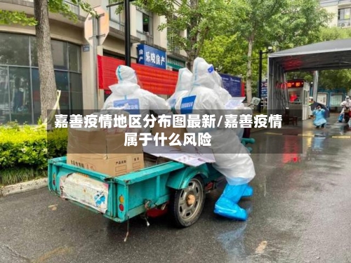 嘉善疫情地区分布图最新/嘉善疫情属于什么风险-第2张图片