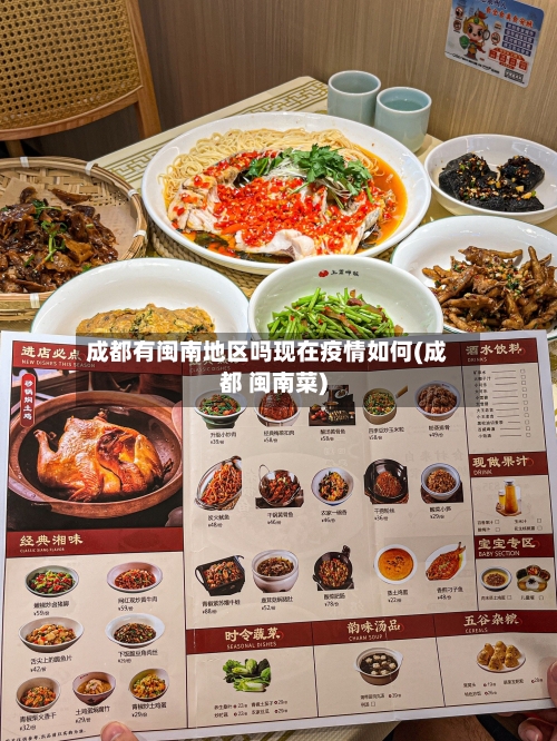 成都有闽南地区吗现在疫情如何(成都 闽南菜)