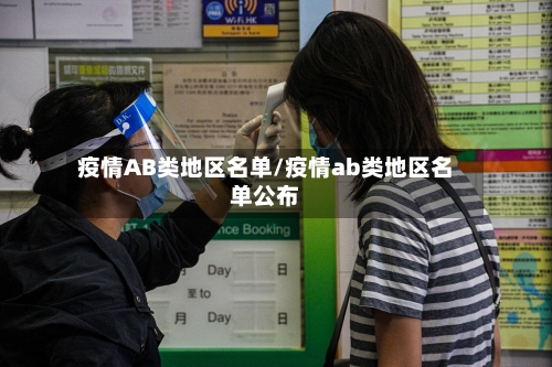 疫情AB类地区名单/疫情ab类地区名单公布-第2张图片