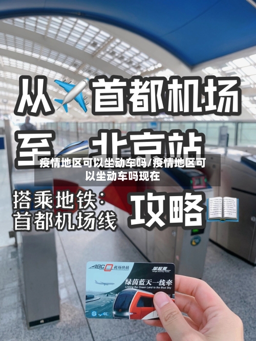 疫情地区可以坐动车吗/疫情地区可以坐动车吗现在-第3张图片