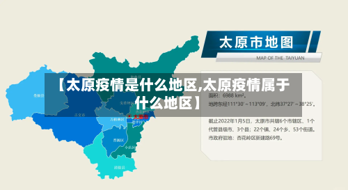 【太原疫情是什么地区,太原疫情属于什么地区】-第2张图片