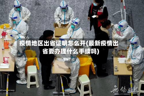 疫情地区出省证明怎么开(最新疫情出省要办理什么手续吗)-第2张图片