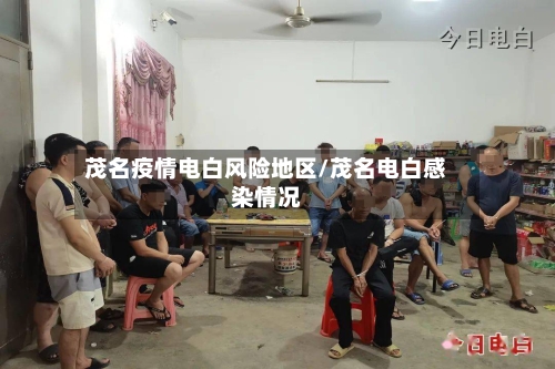 茂名疫情电白风险地区/茂名电白感染情况-第2张图片