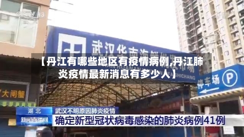 【丹江有哪些地区有疫情病例,丹江肺炎疫情最新消息有多少人】