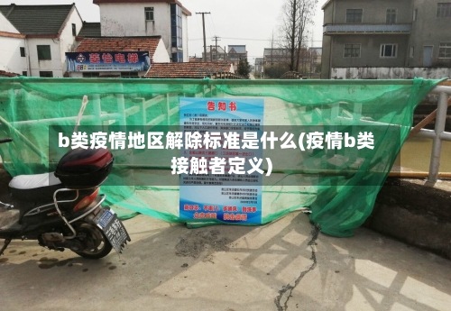 b类疫情地区解除标准是什么(疫情b类接触者定义)-第3张图片