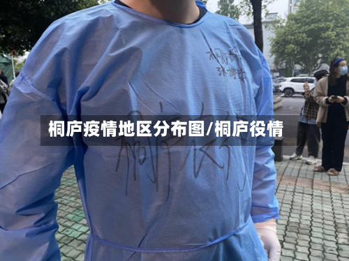 桐庐疫情地区分布图/桐庐役情-第3张图片