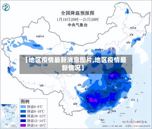 【地区疫情最新消息图片,地区疫情最新情况】